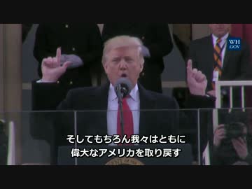 トランプ大統領 就任演説 【日本語字幕】