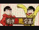 【松人力＋手描き企画】利き馬鹿松企画【総勢34名】