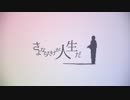 【1年ぶりぐらいに】さよならだけが人生だ 歌ってみたver.日向