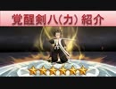 BLEACH ブレソル実況　part551(キャラクター紹介:覚醒剣八(力))