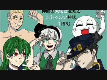 仲間の大切さを知るクトゥルフ神話TRPG part Final
