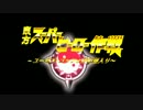 東方スーパーヒーロー作戦　ユーゼス・ゴッツォが幻想入り 　八話中編