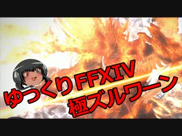 ゆっくりと振り返る極鬼神ズルワーン討滅戦 #FF14