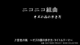 ニコニコ組曲　オズの国の歩き方ver