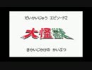 ポケモンホワイト2「だいかいじゅう エピソード2」 BadEnd