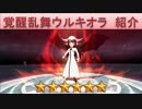 BLEACH ブレソル実況　part553(キャラクター紹介:覚醒乱舞ウルキオラ)
