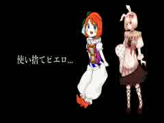 暗鳴ニュイ 戯白メリー「使い捨てピエロ...」