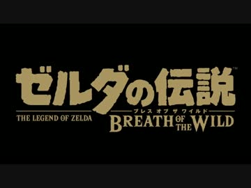 劇場版ゼルダの伝説ブレスオブザワイルド＜予告編＞