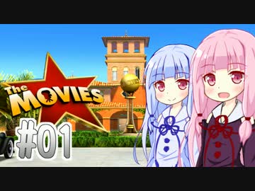 【The Movies】コトノハフィルム・イン・ハリウッド #01【VOICEROID実況】