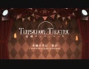 【YUU】Terpsichore Theatric / 演劇テレプシコーラ【VOCALOIDカバー】