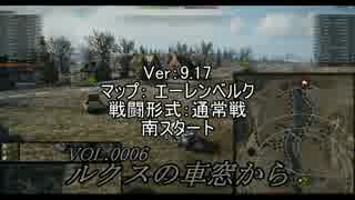 【Wot】ルクスの車窓からVOL.0006【エーレンベルク　通常戦　南スタート】