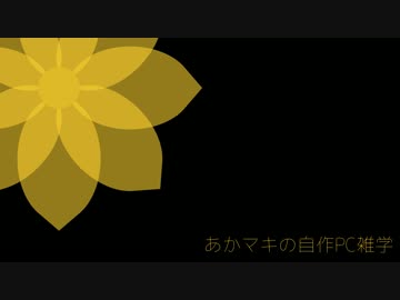 あかマキの自作PC雑学　第01回「為替レートと販売価格」（前編）