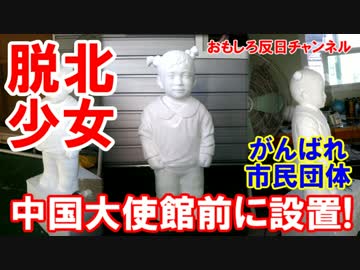 【韓国に脱北少女像】 中国大使館の目の前！ふれるな危険！