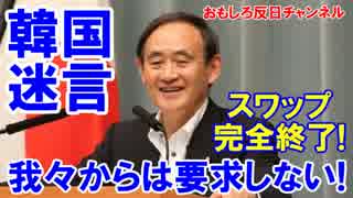 【日韓スワップが永久中止決定】 韓国側が明言！我々からは要求しない！
