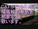 初音ミクが「CAT'S EYE」の曲で福塩線の駅名を歌います。