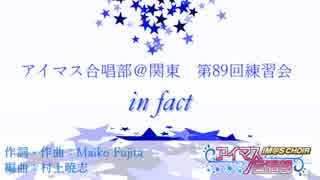 【アイマス合唱部＠関東】in fact（第89回練習会）