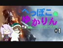 【BF1】へっぽこ＆ゆかりん #1【VOICEROID+ゆっくり実況】