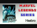 【ﾌｨｷﾞｭｱ紹介】MARVEL LEGENDS　アイスマン