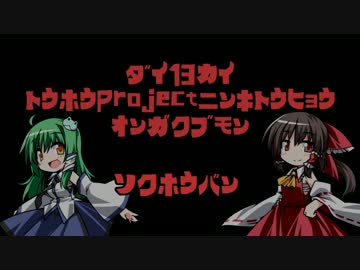 【速報版】第１３回東方Project人気投票音楽部門【１０位～１位】