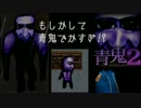 【2人実況】青鬼vsびっくりサタン#6【青鬼2】