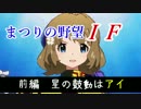 まつりの野望IF ～新生ジオン編～  前編「星の鼓動はアイ」