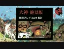 【実況】大神 絶景版 初見プレイpart60