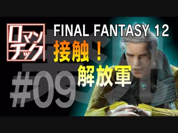 FF12をロマンチック実況プレイ 09