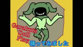 【重康】GarakutaDollPlay【踊ってみた】