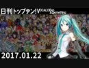 日刊トップテン！VOCALOID＆something【日刊ぼかさん2017.01.22】