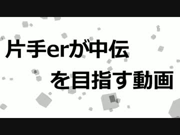 片手erが中伝を目指す動画