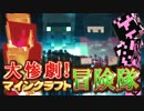 【実況】大惨劇！マインクラフト冒険隊 Part10【Minecraft】