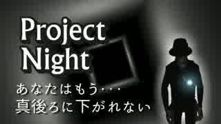 【実況】steamストアから消えたゲーム探訪記【Project Night】