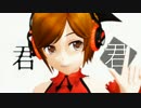 【MMD】時報ちゃん改変MEIKOで「忘却心中」