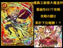 黒猫のウィズ 魔轟三鉄傑大魔道杯6Ｔor7Ｔ攻略 累計下位がまさかの活躍