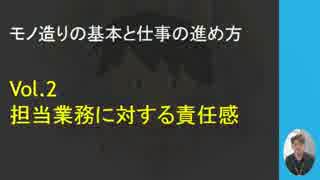 モノづくりの基本と仕事の進め方★vol2責任感【SP公式Ch：第16回】