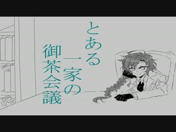 とある文豪の御茶会議