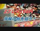 UFOキャッチャー　100円2プレイで飴何個取れる？