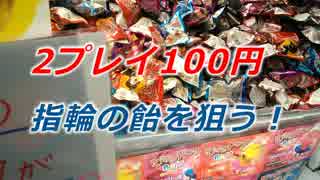 UFOキャッチャー　100円2プレイで飴何個取れる？