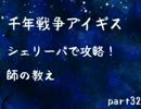 【千年戦争アイギス】シェリーパで攻略！ part32【ゆっくり実況プレイ】