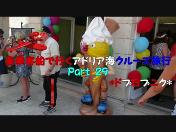 豪華客船で行くアドリア海クルーズ旅行　part29　*ドブロブニク*