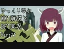 【VOICEROID実況】ゆっくり学ぶWW1解説とBF実況? Part21