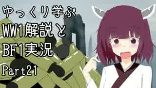 【VOICEROID実況】ゆっくり学ぶWW1解説とBF実況? Part21