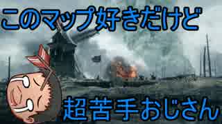 【ゆっくり】26：このマップ好きだけど超苦手おじさん【BF1】