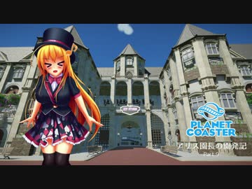 【Planet Coaster】アリス園長の開発記 第9話【ゆっくり実況】