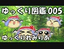 【ゆっくり図鑑005】ゆっくりれみりあ