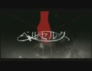 【全力で叫んで】ベルセルク【歌ってみた】