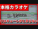 【カラオケ】マクロスΔ「ワルキューレがとまらない」(ワルキューレ)