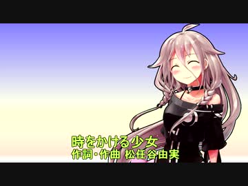 IAに時をかける少女を歌ってもらった