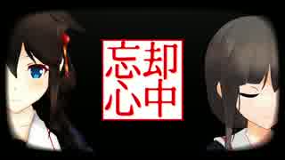 【MMD艦これ】　忘却心中 ver.時雨　【MMD-PV】