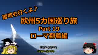 【ゆっくり】欧州５カ国巡り旅  19 ローマ到着編【旅行】